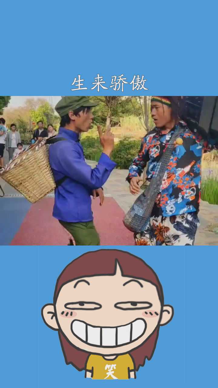 生来骄傲,不服让道#搞笑@孔维笔孔府@天下第二包@幽默小兵哥#神评即是