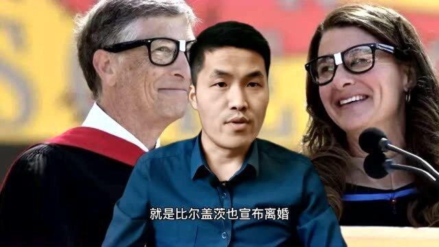 比尔盖茨也离婚了,1300亿财产要分割,有面包的爱情也长久不了?