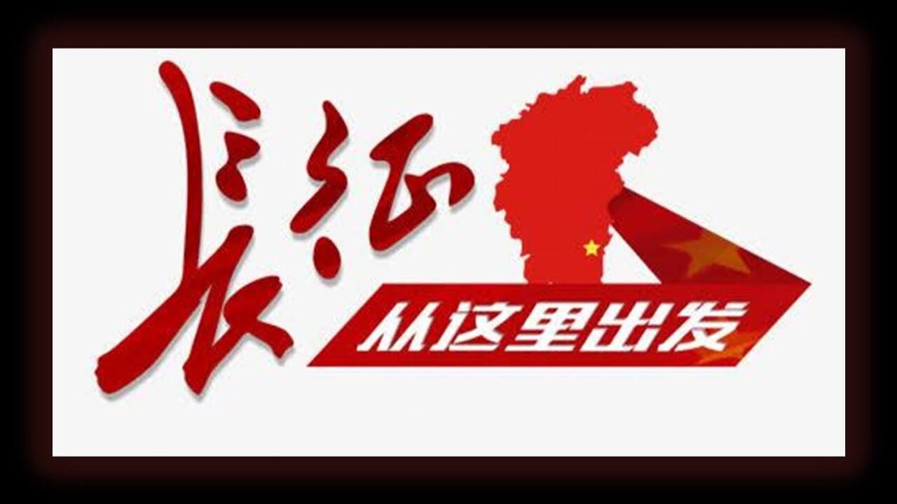 长征从这里出发 家长进课堂