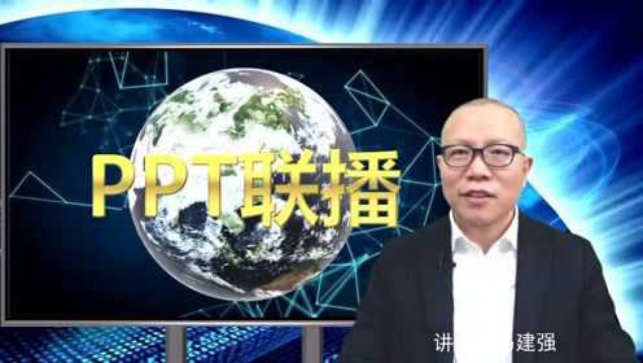 如何设计“联播模式”的PPT动画片头?_高清1080P在线观看平台_腾讯视频