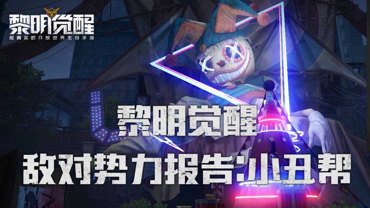 【黎明覺醒】敵對勢力詳細報告:小丑幫