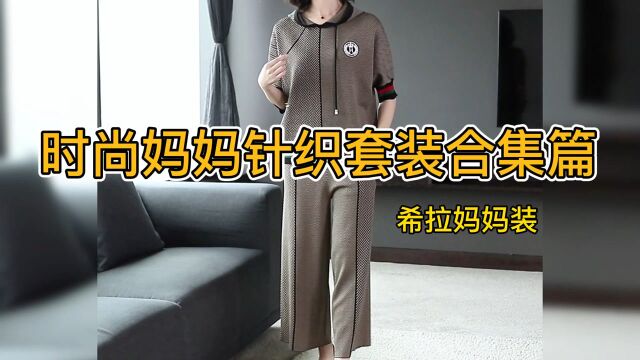 时尚妈妈针织套装合集篇