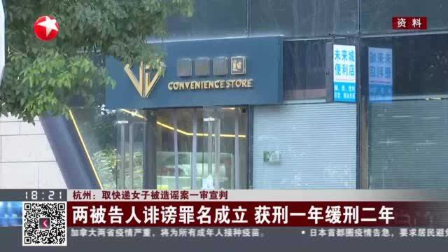 杭州:取快递女子被造谣案一审宣判——两被告人诽谤罪名成立 获刑一年缓刑二年