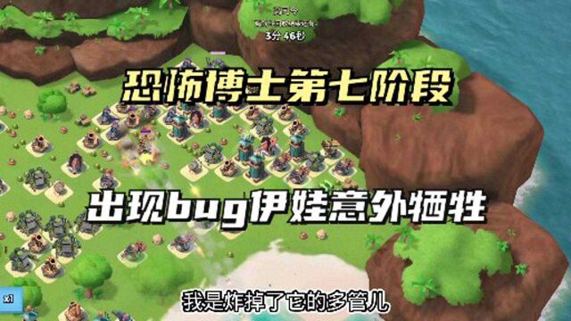 海岛奇兵:恐怖博士第七阶出现bug,伊娃意外牺牲,不是本人操作?