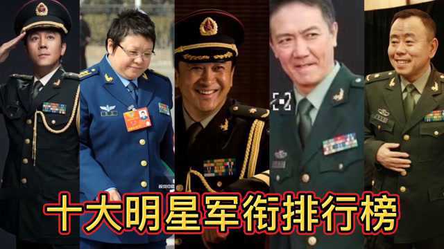 这些明星可都是军人,但你知道他们的军衔吗?