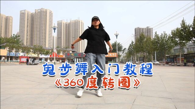 常用鬼步舞结尾动作教学《360度原地转圈》,方法技巧都在里面