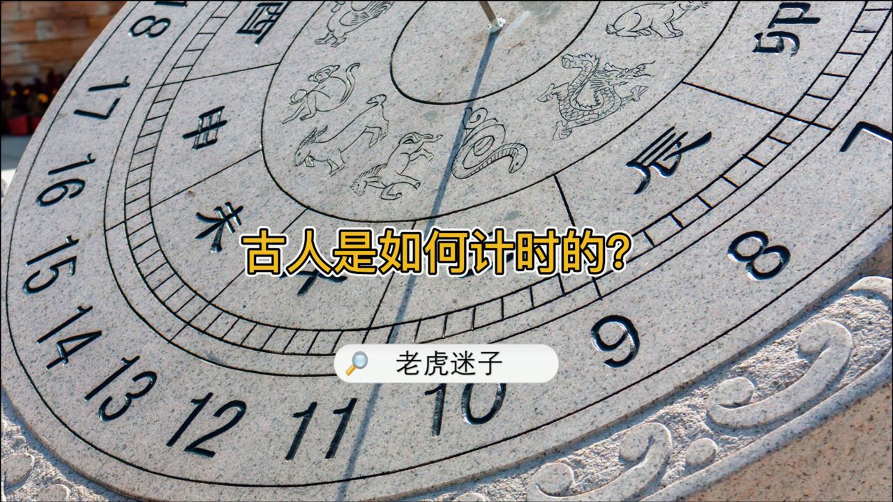 解密古人是如何计算时间的?_腾讯视频