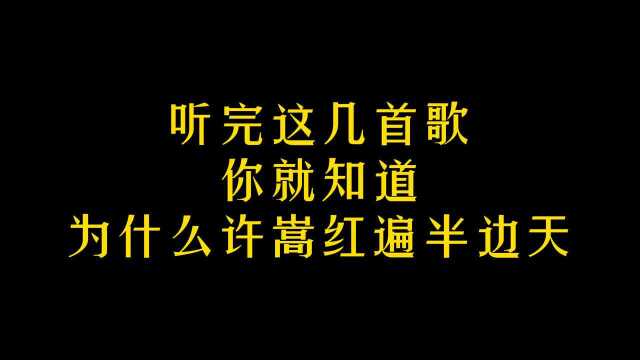 听完这几首歌,你就知道为什么许嵩可以这么火了