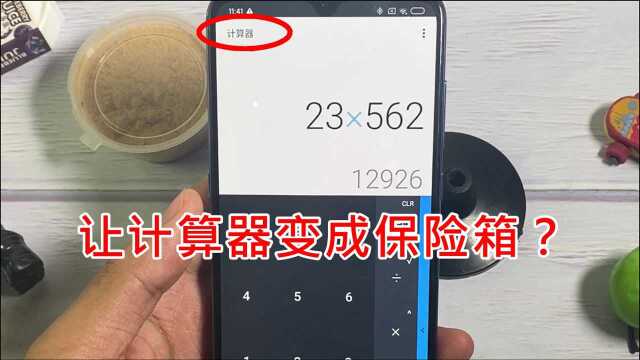 让计算器变成保险箱?教你长按计算器标题,打开隐藏的秘密空间