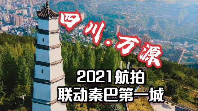 航拍四川达州万源城区2021,大巴山深处联动秦巴一颗明珠第一城