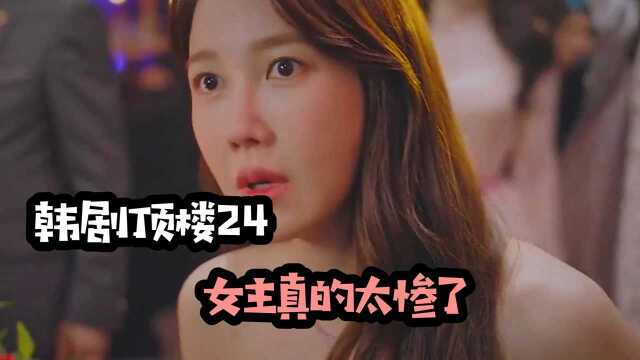 韩剧顶楼24:还没来得及相认,就在自己眼前被害