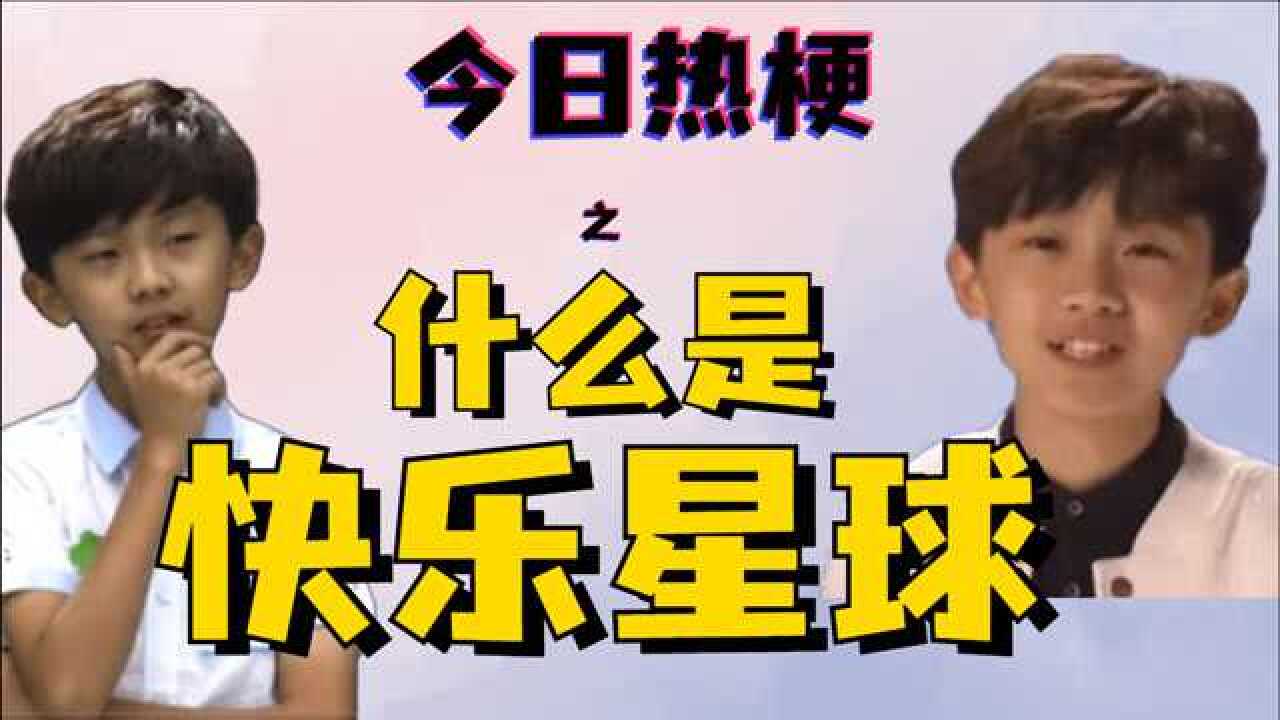 【今日热梗】之什么是快乐星球?马嘉祺最想删掉的黑历史