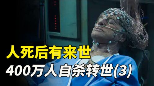 爱有来世3：科学家宣布人死后有来世，人口骤降400万，场面失控！