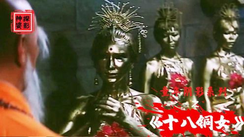 老方丈圈养18位少女，将她们打磨成铜女，一部1978年邵氏经典电影