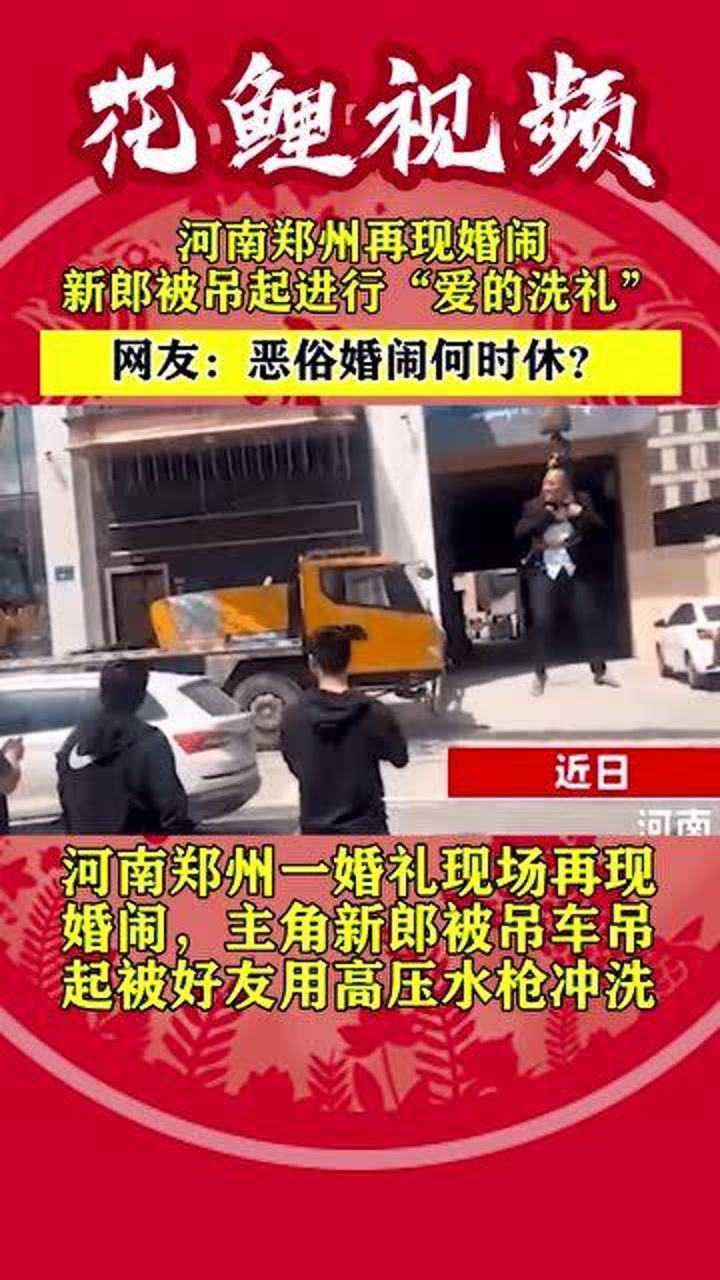 河南郑州再现婚闹新郎被吊起进行爱的洗礼网友恶俗婚闹何时休