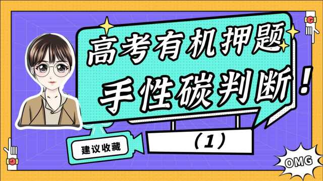 有机难?高考热点~有机手性碳判断技巧【1】