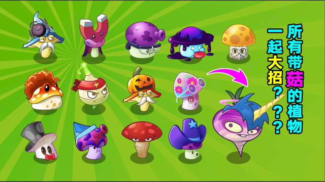 植物大战僵尸:13菇一起开大有多恐怖?
