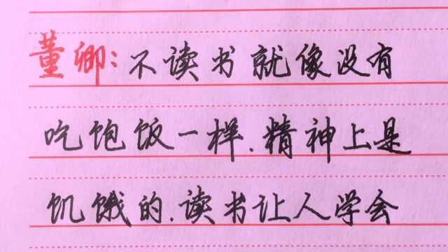 手写董卿名言:不读书的人精神上是饥饿的,你认同吗?