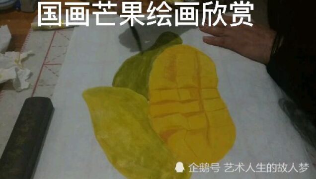 中国画水彩画写生水果芒果绘画欣赏