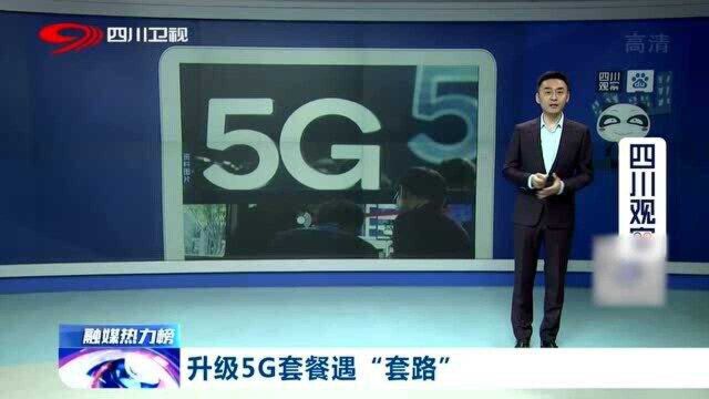 什么?升级5G套餐竟然进了贷款公司征信的套路!