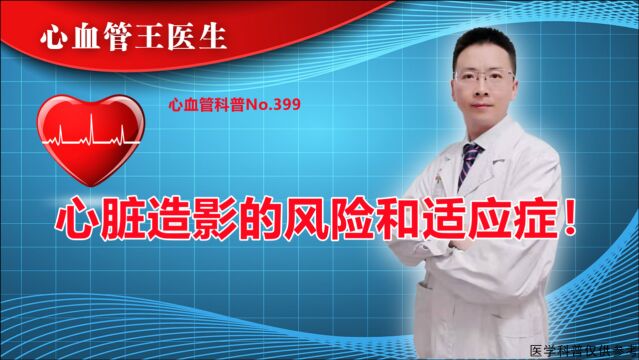 心脏造影有哪些危害和风险?什么样的人才适合做心脏造影检查?