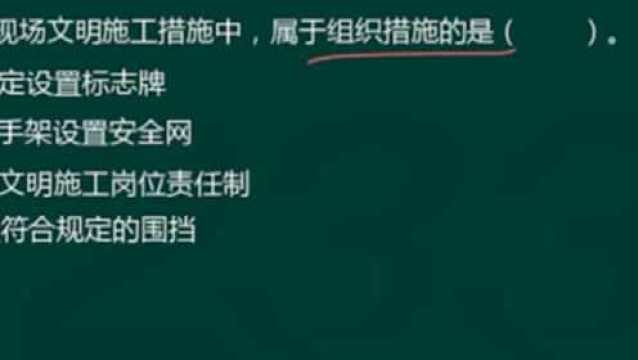 二建真题解析施工现场文明施工措施