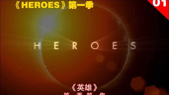 【HEROES第一季01】超能力者陆续出现,作为超级英雄拯救世界!