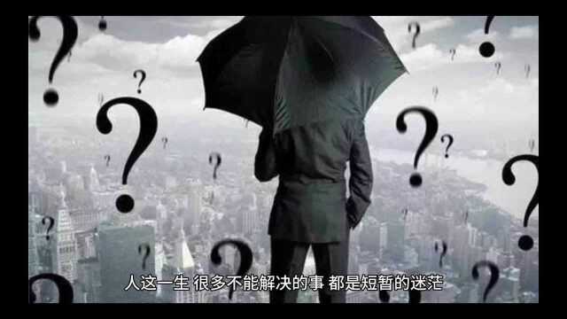 每日一悟:人生之我所见醒悟