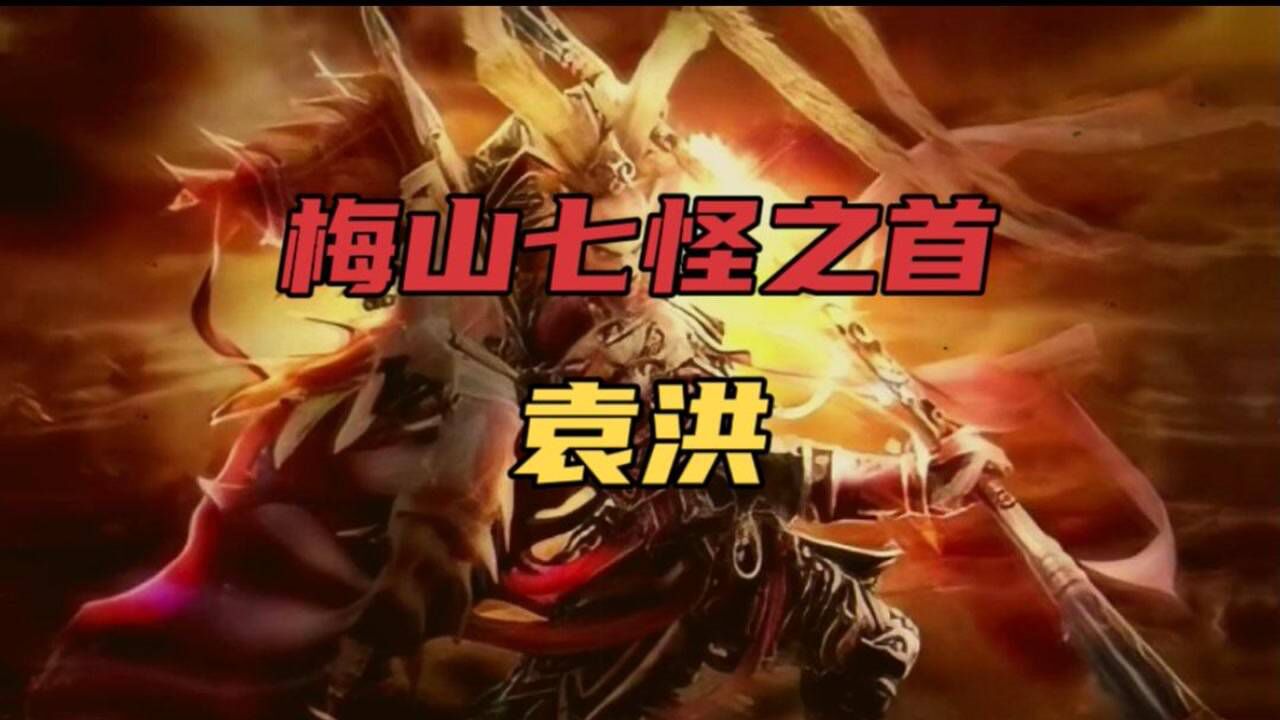 中国民间神话故事(172)封神榜中的梅山七怪之首—袁洪