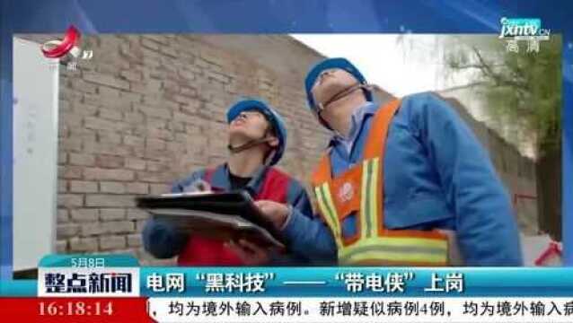 太原:电网“黑科技”——“带电侠”上岗