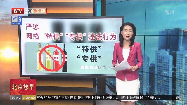 严惩网络“特供”“专供”违法行为