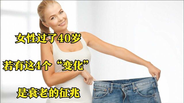 女人过了40岁,若有这4个“变化”,很遗憾,你可能要衰老了