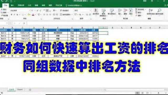 Excel如何快速算出在同组数据中的排名