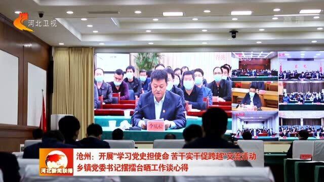 沧州:开展“学习党史担使命 苦干实干促跨越”交流活动