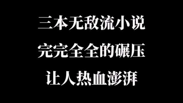 三本无敌流小说,拳拳到肉的战斗完完全全的碾压,让人热血澎湃!