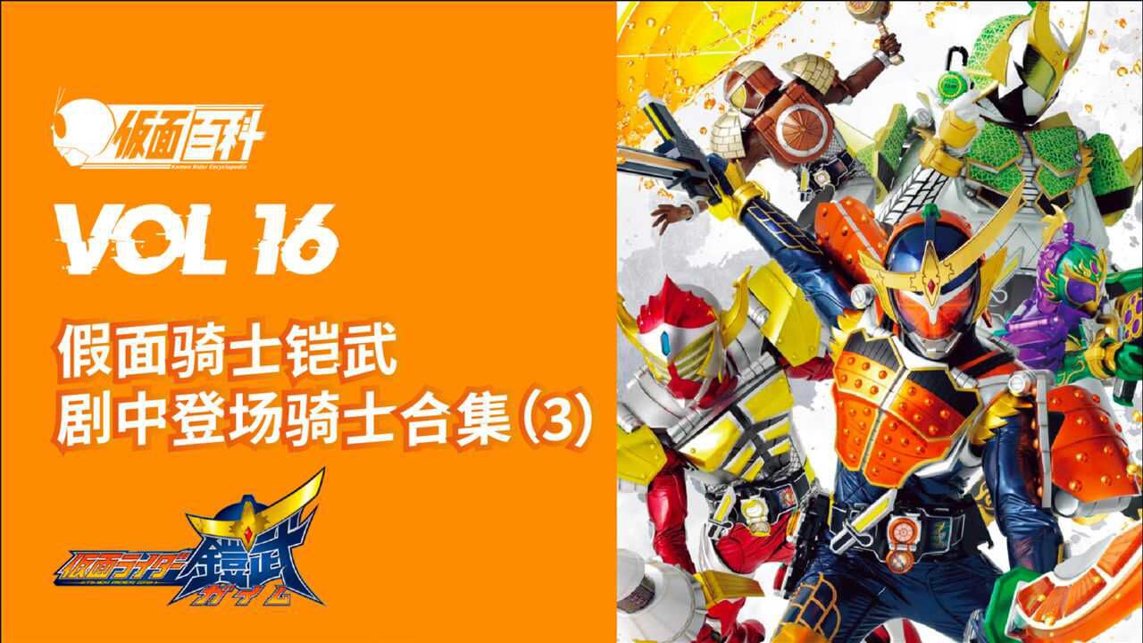 战国风的水果骑士,假面骑士铠武剧中登场骑士合集(3)