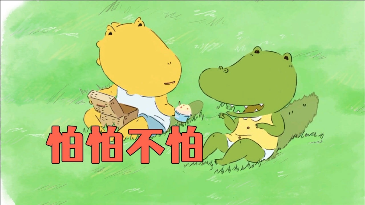 社恐小鳄鱼为了吃上一支雪糕,花了几年时间,动画《怕怕不怕》
