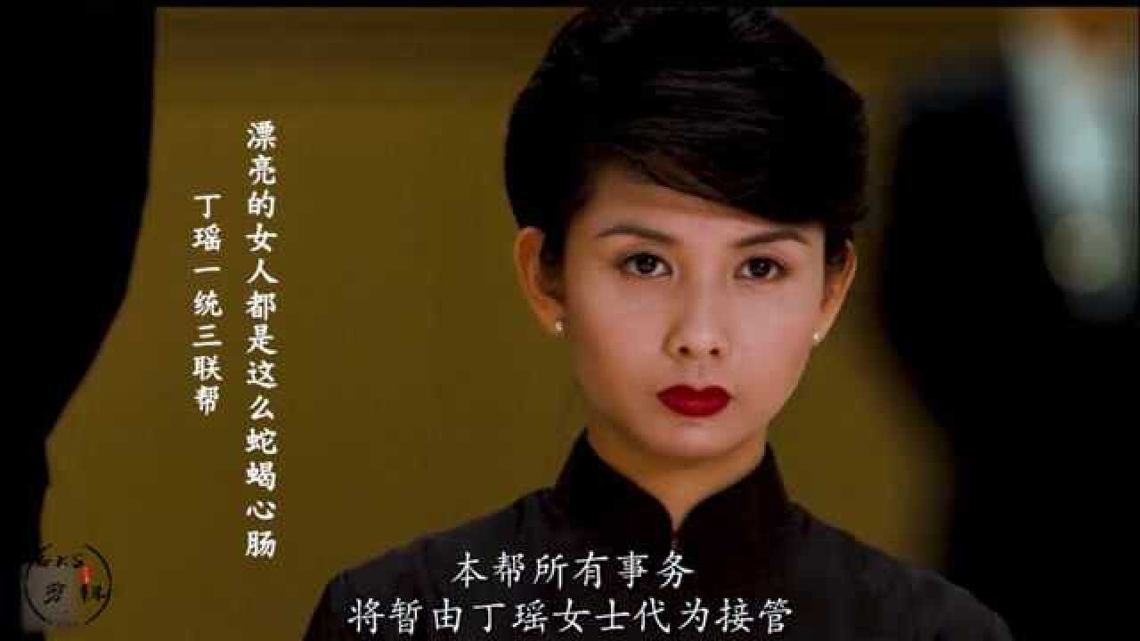 古惑仔：丁瑶一统三联帮，漂亮的女人都是蛇蝎心肠_腾讯视频