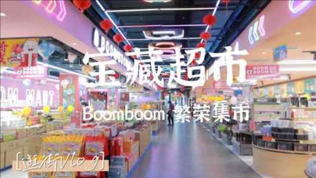 上海魔都探店,逛街逛到一家宝藏超市,价格几乎是外面超市的一半?