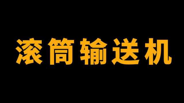 全网最详细滚筒输送机的原理及结构设计