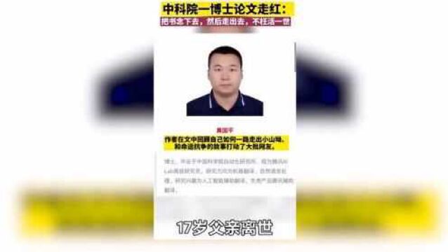 中科院一博士论文走红:把书念下去,然后走出去,不枉活一世