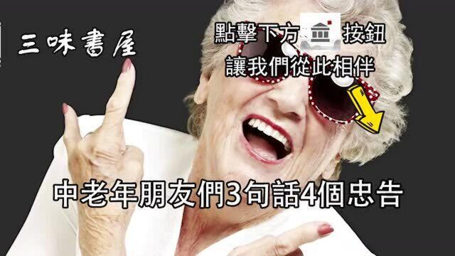 60岁的女人意味着什么? 3句话4忠告,给您最美好的晚年生活!