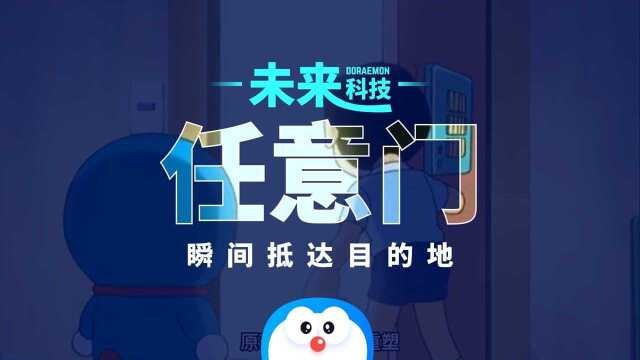 哆啦A梦:拥有任意门,想去哪就去哪,实现的原理