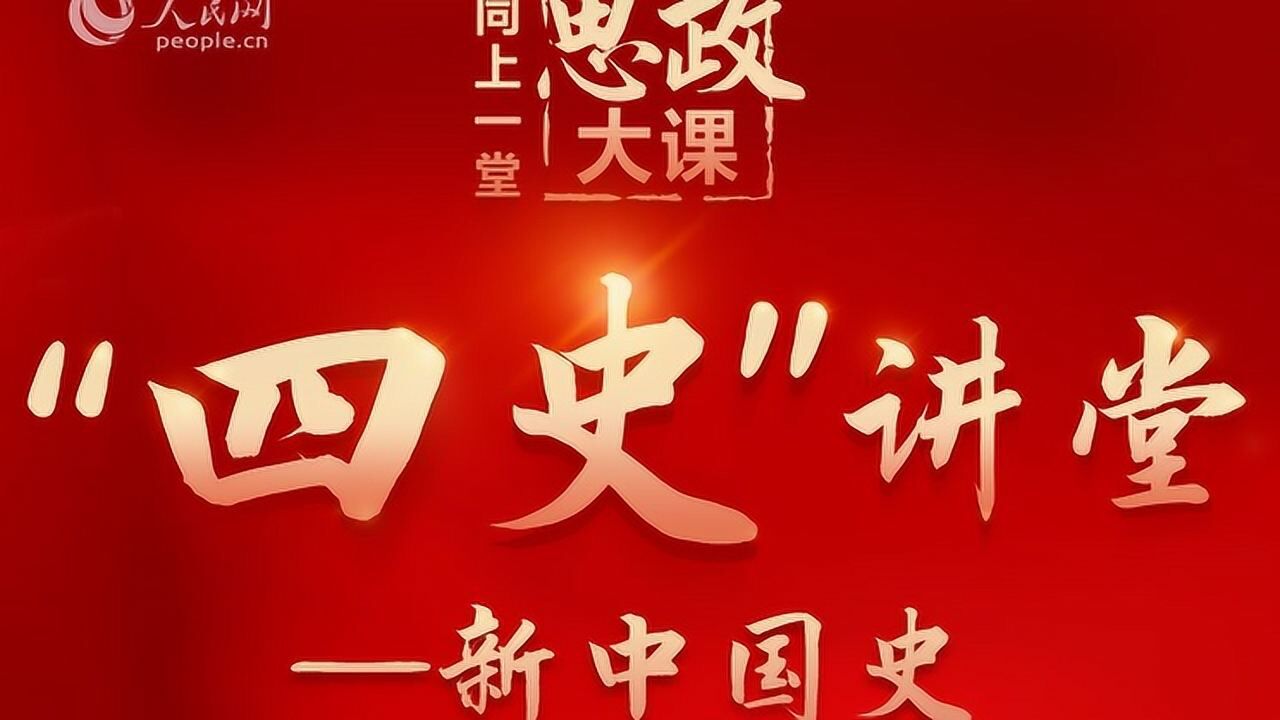 全国大学生同上一堂思政大课四史讲堂新中国史主题系列活动直播回放