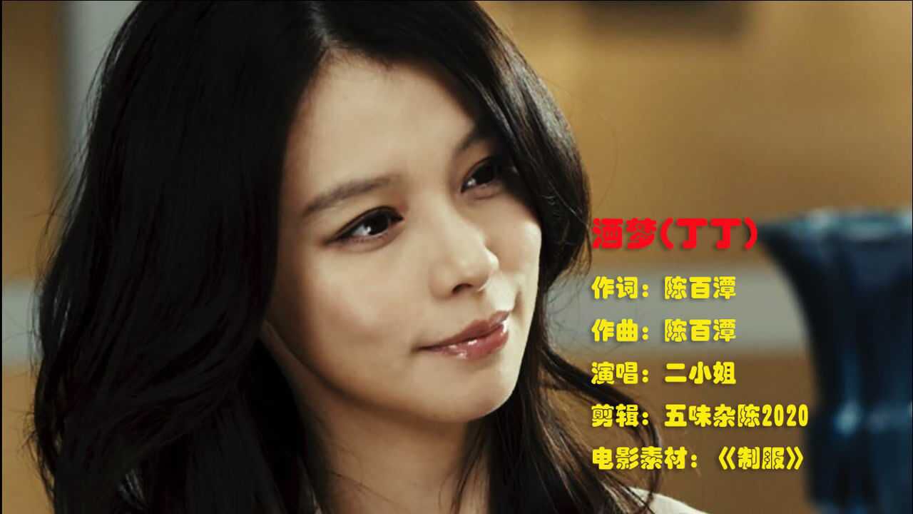 二小姐演唱《酒梦》若是来饮着好酒的梦 归眠着困真香