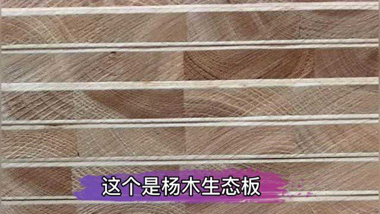 生态板千万不要乱买,老梁教你怎样从板材横截面识别生态板的好坏_腾讯视频}