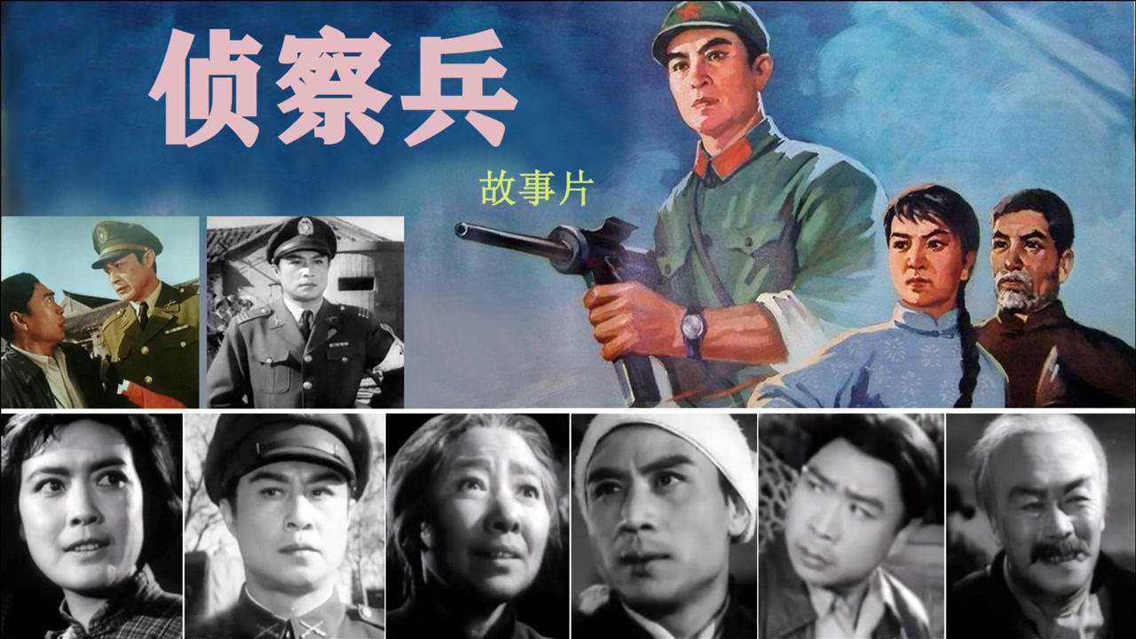 侦察兵47年后演员现状王心刚89岁关长珠79岁多位艺术家已去世