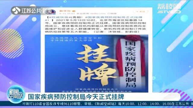 国家疾病预防控制局5月13日正式挂牌