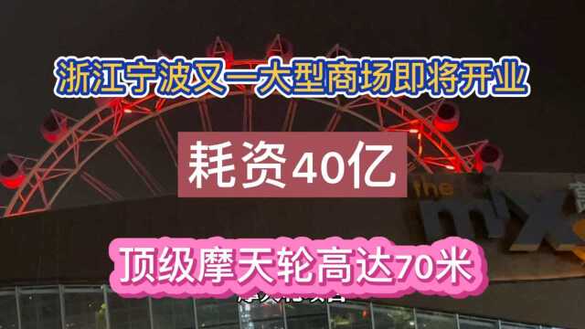 浙江又一大行商场即将开业,耗资40亿,顶级摩天轮高达70米