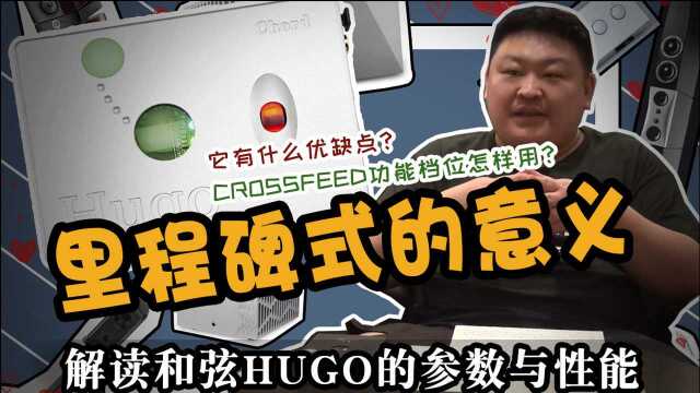 【轻HiFi】解读和弦HUGO1和HUGO2的区别(音频姿势科普系列 by 仨胖儿)便携解码耳放一体机英国和弦Chord高端便携